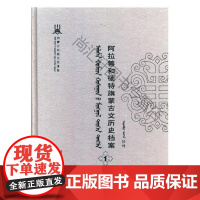  阿拉善和硕特旗蒙古文历史档案:抄件:1 自治区民委少数民族古籍研究室联 远方出版社 97875