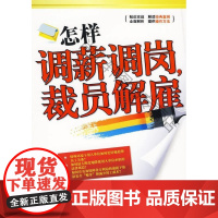  怎样调薪调岗.裁员解雇 康瑞锋 企业管理出版社 9787802552937 企业管理劳动工资管
