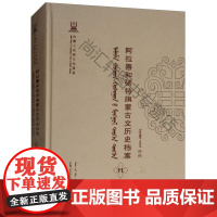  阿拉善和硕特旗蒙古文历史档案:抄件:11 自治区民委少数民族古籍研究会 远方出版社 97875