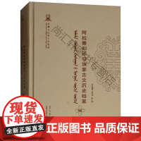  阿拉善和硕特旗蒙古文历史档案:抄件:14 自治区民委少数民族古籍研究会 远方出版社 97875