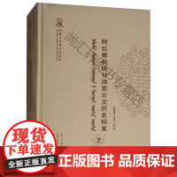  阿拉善和硕特旗蒙古文历史档案:抄件:7 自治区民委少数民族古籍研究会 远方出版社 978755