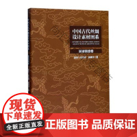  中国古代丝绸设计素材图系：装裱锦绫卷 赵丰总 浙江大学出版社 9787308174312 古丝