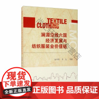  澜湄沿线六国经济发展与纺织服装业价值链 张宇燕 中国社会科学出版社 9787520372633