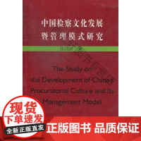 中国文化发展暨管理模式研究 张国臣 河南大学出版社 9787564910303 检察机关工作研