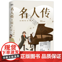  名人传 罗曼·罗兰 中国华侨出版社 9787511381057 贝多芬传记米开朗琪罗传记托尔斯