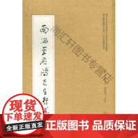  南海李应鸿先生行述 广州图书馆 广西师范大学出版社 9787549539352 李应鸿传记 n