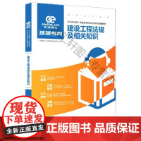  建设工程法规及相关知识 环球网校一级建造师命题研究组 中国建材工业出版社 9787516011