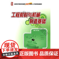  工程材料与机械制造基础 苏子林 北京大学出版社 9787301158999 工程材料高等学校教