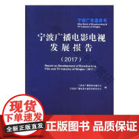  宁波广播电影电视发展报告:2017:2017 宁波市广播电影电视学会 中国广播影视出版社 97