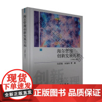  海尔管理创新发展历程(1984-2019) 徐庆瑞 中国科技出版传媒股份有限公司 978703