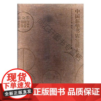  中国新华书店发展大系:协会卷:2003-2017 《中国新华书店发展大系·协会卷 人民出版社