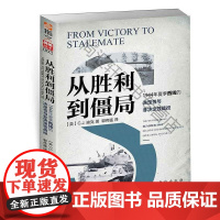  从胜利到僵局:1944年夏季西线的决定性与非决定性战役 迪克 台海出版社 9787516824