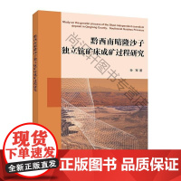  黔西南晴隆沙子独立钪矿床成矿过程研究 孙军 电子工业出版社 9787121372179 nul