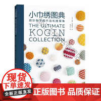  小巾绣图典 苏珊·布里斯科 河南科学技术出版社有限公司 9787572501685 刺绣图案日