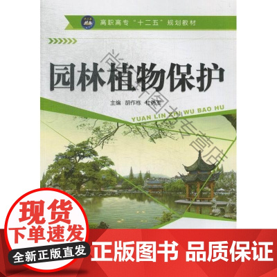  园林植物保护 胡作栋 航空工业出版社 9787516502266 园林植物植物保护高等职业教育