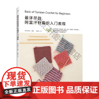  详尽的阿富汗针编织入门教程 日本宝库社 河南科学技术出版社有限公司 978757250179