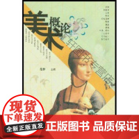  美术概论 范梦 中国青年出版社 9787500648109 美术理论 null