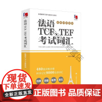  法语TCF\TEF考试词汇(配套APP背单词法语教学与学工具书) 者_吕玉冬责_黄晓楚 上海译