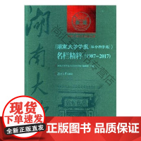  《湖南大学学报(社会科学版)》名页精粹:1987-2017 《湖南大学学报》辑部 湖南大学出版