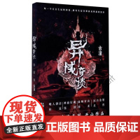  异域奇谈(泰国卷) 古潼 沈阳出版社 9787571613334 长篇小说中国当代 普通大众