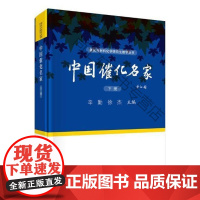  中国催化名家:下册 辛勤 科学出版社 9787030544797 催化化学家生平事迹中国现代
