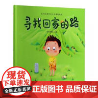  寻找回家的路 杭州博物馆 浙江大学出版社 9787308186407 文物中国少年读物 nul