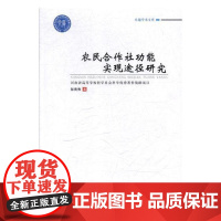  农民合能实现途径研究 彭青秀 郑州大学出版社 9787564557492 农业合作社研究中国