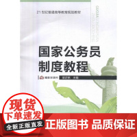  国家公务员制度教程 梁芷铭 吉林大学出版社有限责任公司 9787567772083 公务员制度