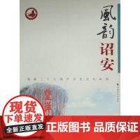  风韵诏安 《风韵诏安》委会 海峡文艺出版社 9787807194385 文化史诏安县 null