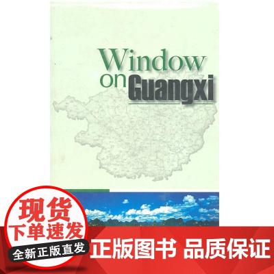  广西概览 广西壮族自治区人民政府新闻办公 外文出版社 9787119062778 广西概况英文