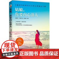  姑娘.你要内心强大 戴尔·卡耐基 民主与建设出版社 9787513911320 成功心理女性读