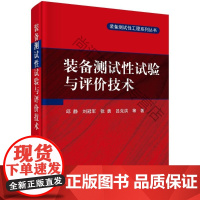  装备测试性试验与评价技术 邱静等 科学出版社 9787030548856 武器装备测试 nul