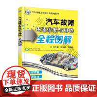  汽车故障快速诊断与排除全程图解 杨光明 机械工业出版社 9787111581550 汽车故障诊