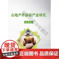  山地户外运动产业研究 杨毅 中国纺织出版社 9787518041855 山地运动竞赛体育产业研