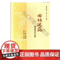  曲坛之葩-谯城曲艺作品集 邢鸣林 中国文联出版社 9787519028329 曲艺作品集中国当