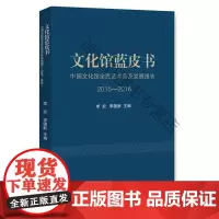  文化馆蓝皮书-中国文化馆术普及发展报告 2015-2016 李宏 人民日报出版社 978751