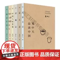 易中天品读中国（2018全新修订版，套装全6册，，二十年经典） 易中天 上海文艺出版社