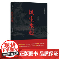  风生水起:长篇小说 孙红旗 中国言实出版社 9787517125686 长篇小说中国当代 nu