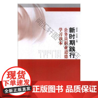  新时期践行公务员职业道德学 梁玉萍 国家行政学院出版社 9787515019581 公务员职业