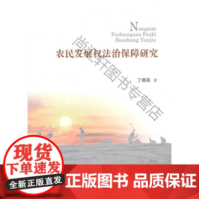  农民发展权法治保障研究 丁德昌 中国政法大学出版社 9787562062509 农民权益保护研