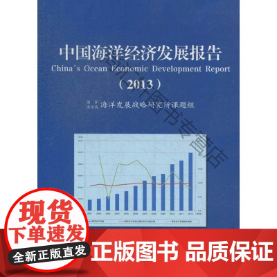  中国海洋经济发展报告:2013 高之国 经济科学出版社 9787514129861 海洋经济经