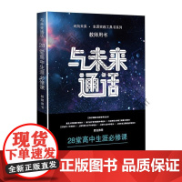 与未来通话:28堂高中生涯修课(教师用书) 李希希管延军 上海教育出版社 978754449