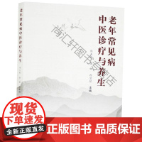  老年常见病中与养生 周天寒 中国中医药出版社 9787513264761 老年病常见病中医治疗