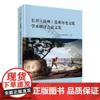  长芦(沧州)盐业历史文化学术研讨会论文集 河北海盐博物馆 科学出版社 978703054608