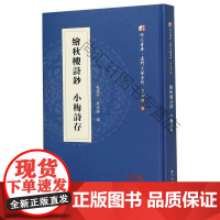  绘秋楼诗钞小梅诗存(精)/厦门文献系列/同文书库 吴葆年吴兆荃 厦门大学出版社 9787561