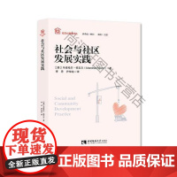  社会与社区发展实践 马诺哈尔·帕瓦尔 西南师范大学出版社 9787562187172 社区管理