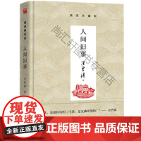  人间旧事：插图珍藏版 汪曾祺 天津人民出版社 9787201125190 中篇小说小说集中国当