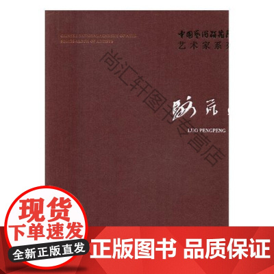  中国艺术研究院艺术家系列 骆芃芃 连辑 文化艺术出版社 9787503962509 艺术作品