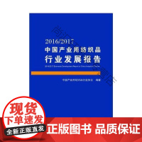  2016/2017中国产业用纺织品行业发展报告 中国产业用纺织品行业协会 中国纺织出版社 97