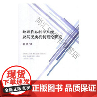  地理信息科学尺度及其变换机制理论研究 刘凯 经济科学出版社 9787514183108 地理信